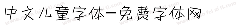 中文儿童字体字体转换