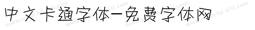 中文卡通字体字体转换