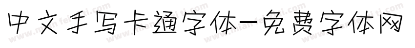 中文手写卡通字体字体转换
