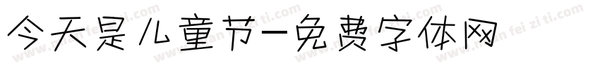 今天是儿童节字体转换