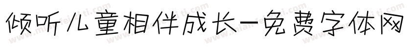 倾听儿童相伴成长字体转换