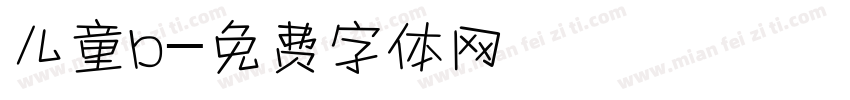 儿童b字体转换