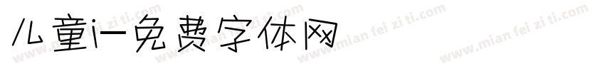 儿童i字体转换