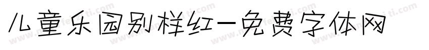 儿童乐园别样红字体转换