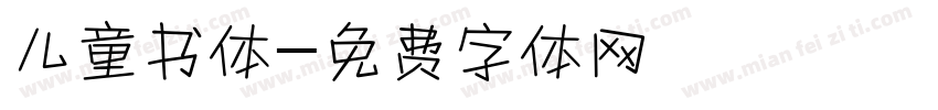 儿童书体字体转换