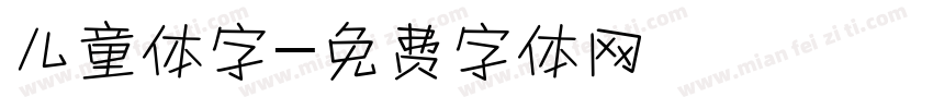 儿童体字字体转换