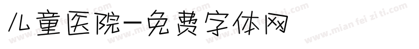 儿童医院字体转换