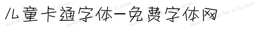 儿童卡通字体字体转换
