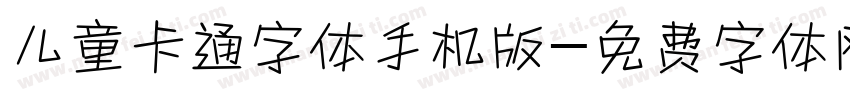 儿童卡通字体手机版字体转换