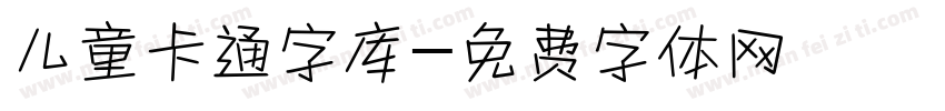 儿童卡通字库字体转换