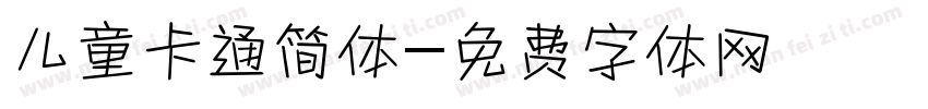 儿童卡通简体字体转换