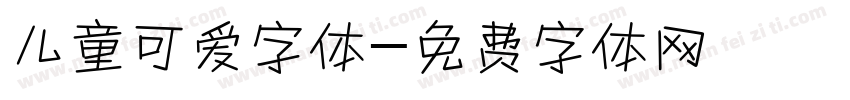 儿童可爱字体字体转换