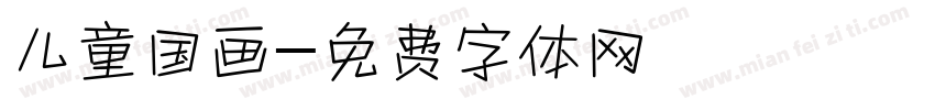 儿童国画字体转换