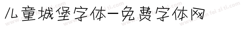 儿童城堡字体字体转换