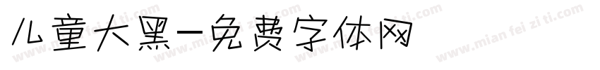 儿童大黑字体转换