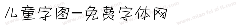 儿童字图字体转换