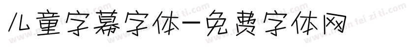 儿童字幕字体字体转换
