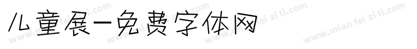 儿童展字体转换