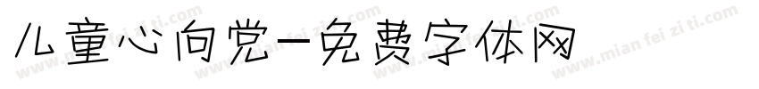 儿童心向党字体转换