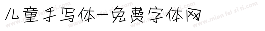 儿童手写体字体转换