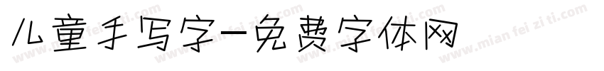 儿童手写字字体转换