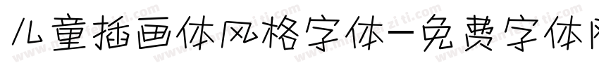 儿童插画体风格字体字体转换