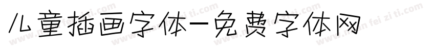 儿童插画字体字体转换