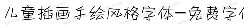 儿童插画手绘风格字体字体转换