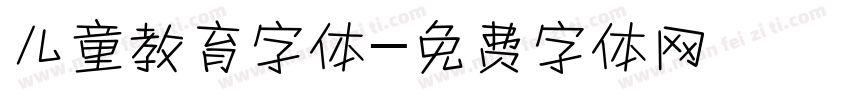 儿童教育字体字体转换