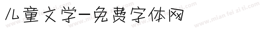 儿童文学字体转换