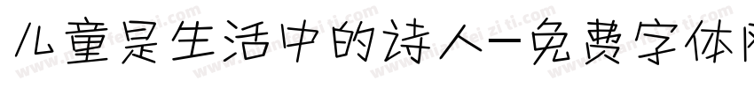 儿童是生活中的诗人字体转换