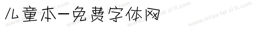 儿童本字体转换