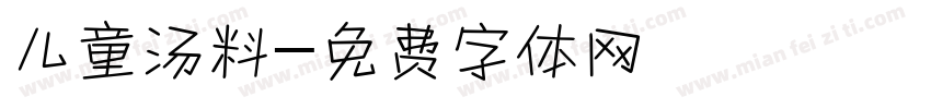 儿童汤料字体转换