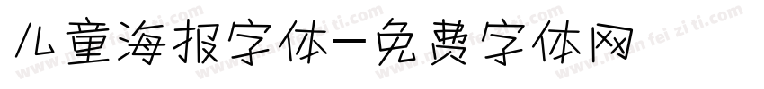儿童海报字体字体转换