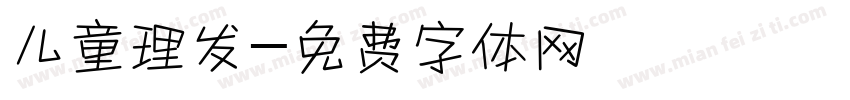 儿童理发字体转换