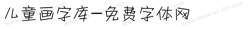 儿童画字库字体转换