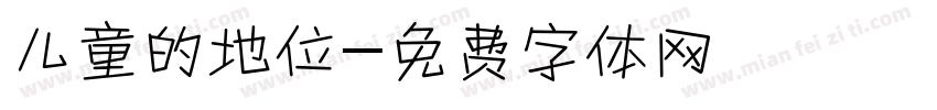 儿童的地位字体转换