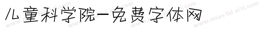 儿童科学院字体转换