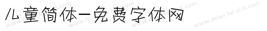 儿童简体字体转换