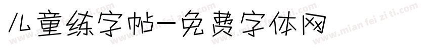 儿童练字帖字体转换