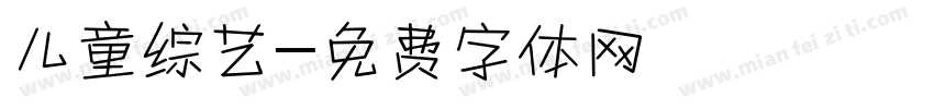 儿童综艺字体转换