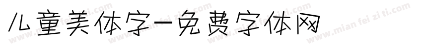 儿童美体字字体转换