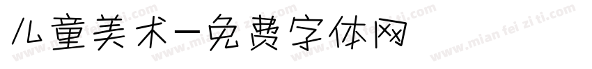 儿童美术字体转换