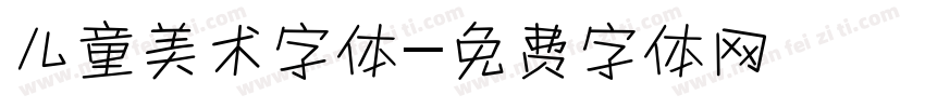儿童美术字体字体转换