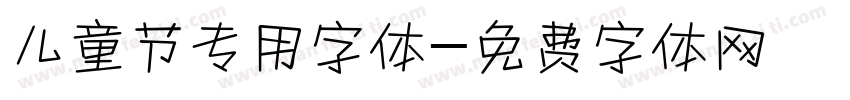 儿童节专用字体字体转换