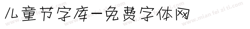 儿童节字库字体转换