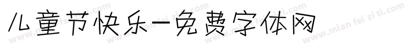 儿童节快乐字体转换