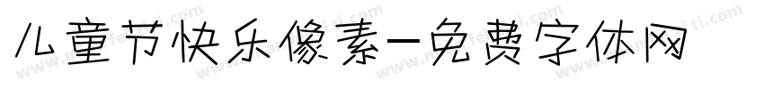 儿童节快乐像素字体转换