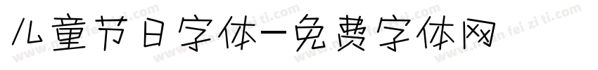儿童节日字体字体转换