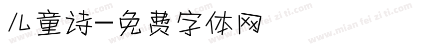 儿童诗字体转换